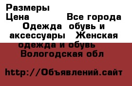 Размеры 54 56 58 60 62 64  › Цена ­ 4 250 - Все города Одежда, обувь и аксессуары » Женская одежда и обувь   . Вологодская обл.